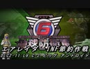 【地球防衛軍6】エアレイダーINF節約作戦 DLC2-11:LV C-2 ビッグ アンドロイド【字幕プレイ】