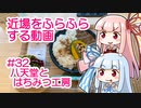 近場をふらふらする動画 #32 八天堂とはちみつ工房