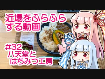 近場をふらふらする動画 #32 八天堂とはちみつ工房