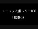 スーファミ風フリーBGM 「戦闘①」