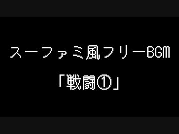 スーファミ風フリーBGM 「戦闘①」