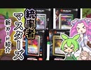 【MTG】統率者マスターズ構築済みの新規カードをずんだもんとめたんが紹介する　のだ【voicevox】