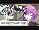 【動画編集】ゆっくりMovie Maker4を使用し、お仕事をしている梅村さん　8日目（動画編集の仕事の現状）