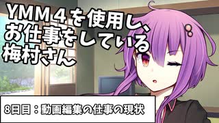 【動画編集】ゆっくりMovie Maker4を使用し、お仕事をしている梅村さん　8日目（動画編集の仕事の現状）