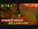 なつもん！　金策・化石集めの場所　クジラの化石（つぎはぎ林）　＃３０８　【なつもん！20世紀の夏休み】