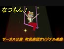 なつもん！　８月１８日　サーカス公演　町民楽団オリジナル楽曲　＃３０９　【なつもん！20世紀の夏休み】