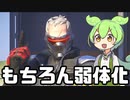 【OverWatch2】当然のようにシーズン6での弱体化が発表されたソルジャー【ずんだもん実況】