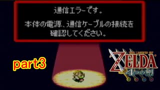 「実況」ゼルダの伝説４分の２の剣ｐａｒｔ３