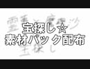 宝探し☆素材パック配布