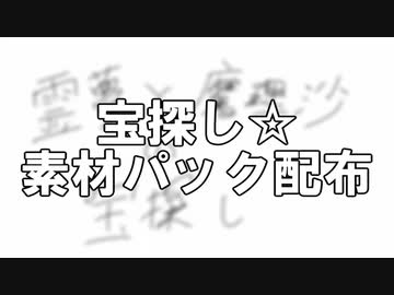 宝探し☆素材パック配布