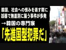 韓国、社会への恨みを表す際に凶器で無差別に襲う事件が多発　→韓国の専門家「先進国型犯罪だ」
