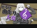 【オリジナル】どうせ曲作りは大変なんだろ？【弱音ハク・亞北ネル】