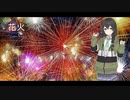 花火 / aiko【Synthesizer V 花隈千冬 AI カバー 歌詞付き】