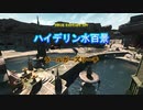 『FF14』ハイデリン水百景・ラールガーズリーチ『字幕』