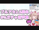 【ブルアカ】2.5周年6%ガチャ奇声集【名取さな／切り抜き】