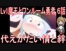 【アニメ感想】Lv1魔王とワンルーム勇者6話「代えがたい情と絆」