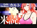 【バトルブラザーズ】#31 コメント読み動画！！！！！！！！！！！！！！！！！！！！！！！！！！！！！！！