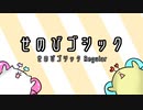 【せのびゴシック】目で見ろ！！フリーフォント紹介！！【MMF】【フリーフォント】