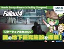 Fallout4:MOD紹介│#6 謎の地下研究施設を探検するのだ！│ずんだもん解説