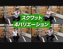 【筋トレ】スクワット 4つのバリエーション | ボディビルチャンピオンが解説【ビーレジェンド プロテイン】