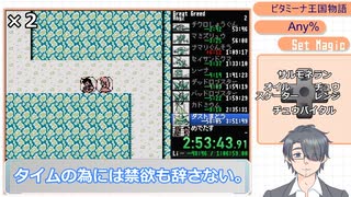 【ビタミーナ王国物語RTA】Any% 4:53:41 Part 6 / 7