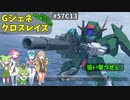 Gジェネレーションクロスレイズ　#57