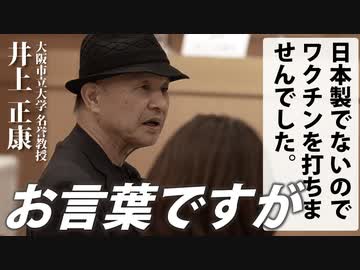 【井上正康】日本製ならば安全というは〇〇です。【大阪市立大学名誉教授】