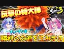 【スプラトゥーン３】キューインキ『反撃の特大弾で”勝利への道”を生み出す』【ガイノイドTalk実況】