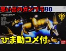 【ひま動コメ付】 思い出のガンプラキットレビュー集 No.1111 ☆ 機動戦士ガンダム MS IGLOO -黙示録0079- EXモデル 35 1/144 MP-02A 駆逐モビルポッド オッゴ