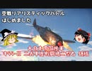 【War Thunder#45】にわかが挑む空戦リアリスティックバトル No.1 二式戦闘機二型乙「鍾馗」【ゆっくり実況】