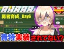 【にじ甲2023】青特運に見放されつつも着実に成長する勇者育成高校まとめ_Day6