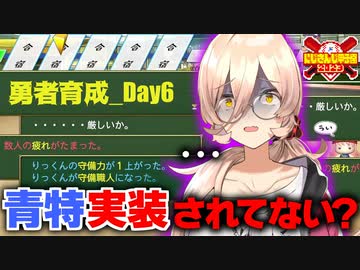 【にじ甲2023】青特運に見放されつつも着実に成長する勇者育成高校まとめ_Day6