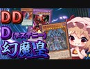幻魔の新しい御供とともに！DDD(デステニー)幻魔デッキ[マスターデュエル][ゆっくり実況]