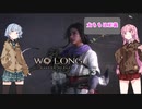 【Wo Long】第三話　紅晶と三人のおじさん【琴葉姉妹】