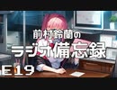 ラジオ備忘録#19「好きなシチュエーションの話・ふつおたの話」