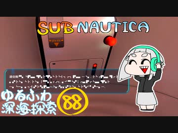 【SUBNAUTICA】ゆるふわ深海探索088