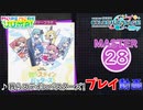 【プロセカ】 我らステインバスターズ！ 【MASTER】 (AP)