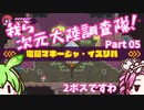 【Transiruby】四国めたん 我ら次元大陸調査隊 Part5【VOICEVOX実況】