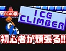 【FC40祭】ただただアイスクライマーをゲームオーバーになるまで実況する動画