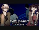 【二人実況】本所七不思議の謎を追え #15【パラノマサイト】