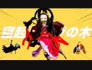【鬼滅のMMD】寝起きヤシの木