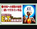 【UG】#360 夏休みこそ「E.T.」を見るべき理由がある　2020/10/4