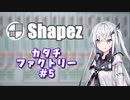 #5【shapez】カタチファクトリー【coefont実況】