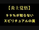 【炎上覚悟】聞き心地いい悪魔の囁きに誘惑されていませんか？