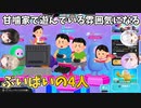 甘噛家で遊んでいる雰囲気になるぶいぱいの４人【甘噛あめ/鬼頭みさき/斜落せつな/紅蓮罰まる】