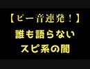 【批判覚悟】誰も語らないスピの闇を斬ってピー音が鳴り止まないっ