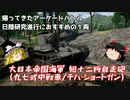 【War Thunder#46】海軍の榴弾砲と化したチハはつよつよでした 短十二糎自走砲【ゆっくり実況】