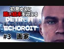 【Detroit: Become Human】酷い結末を迎えるデトロイト#3 画家
