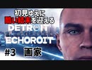 【Detroit: Become Human】酷い結末を迎えるデトロイト#3 画家