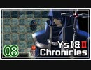 #08【イースⅡ｜PSP版】ちょっと冒険に出てくる【実況プレイ｜Ys I＆II Chronicles】